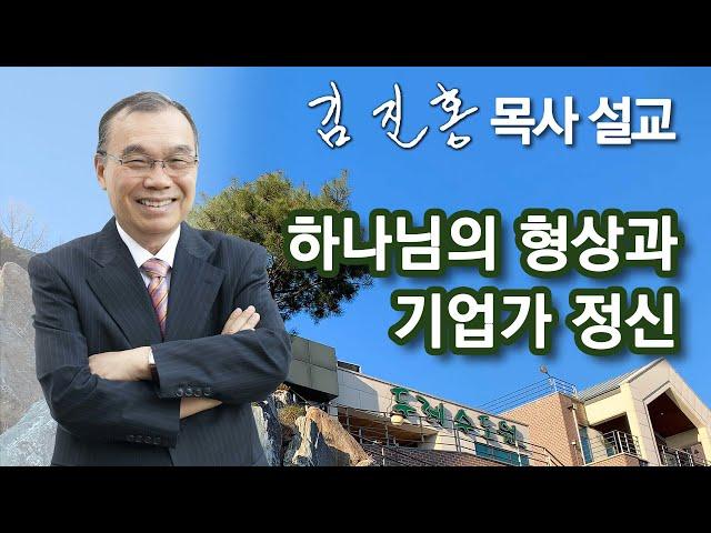 [오전예배] 하나님의 형상과 기업가 정신 2024/12/18