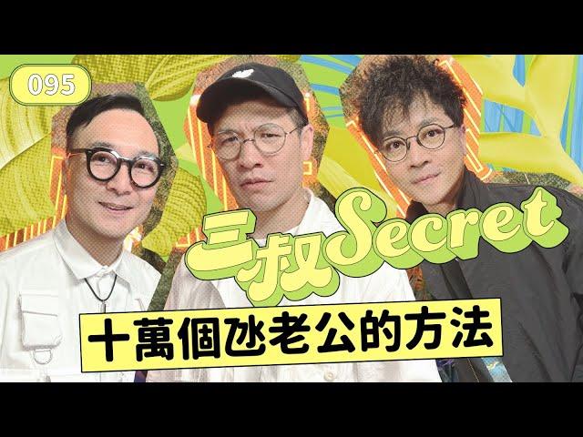 三叔Secret EP095｜老公嬲豬點氹好？｜小學煩同學