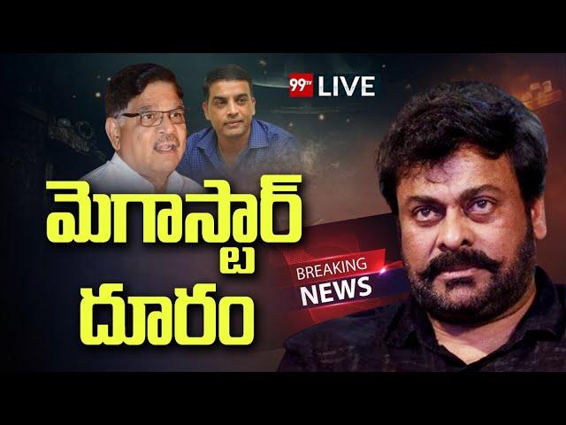 BIG BREAKING : భేటీకి చిరు దూరం..అల్లుకి షాక్ Chiru Gives Shock To Allu Aravind | 99TV