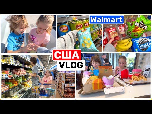 США Влог Шоппинг в WALMART Обед с детьми Семейный Влог USA VLOG