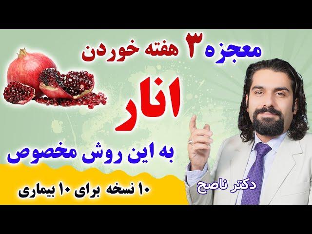 انار رو اگه به این روش بخوری برای این بیماریها بهترین دارویه. دکتر ناصح/ از کبد چرب تا سنگ کلیه و...