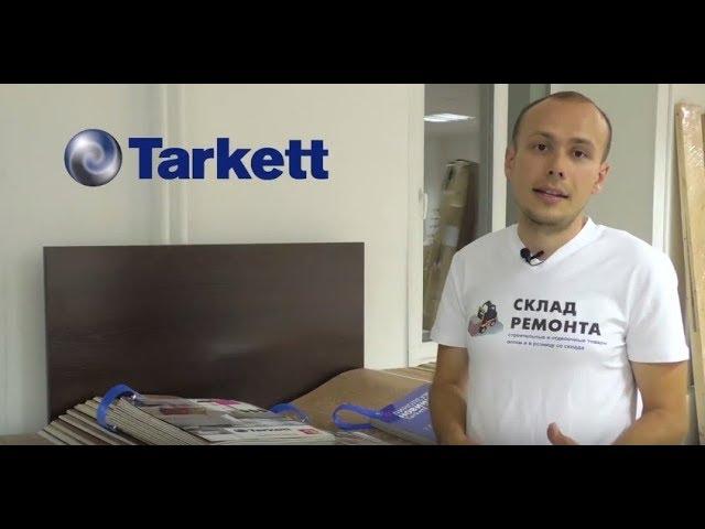 Линолеум Таркетт (Tarkett). Видео обзор. Тест на устойчивость.