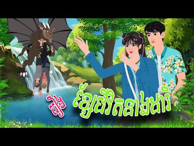 រឿង ខ្សែជីវិតនាងដារី​ | Nitean Koma​ 2024 , Khmer Fairy Tales 2024