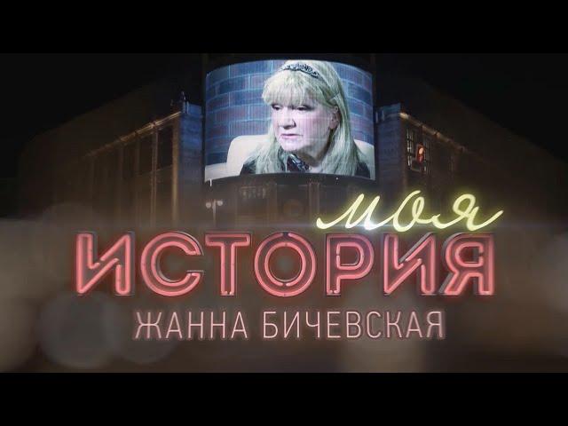 "Моя история" / Жанна Бичевская (2023) HD