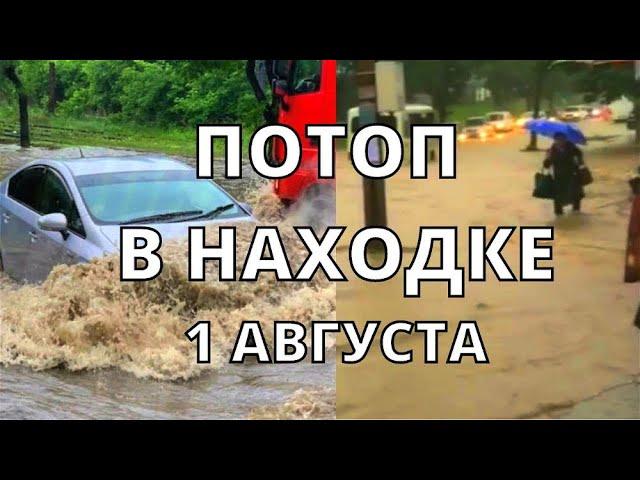 Наводнение в Находке бурные потоки воды на улицах в Приморском крае