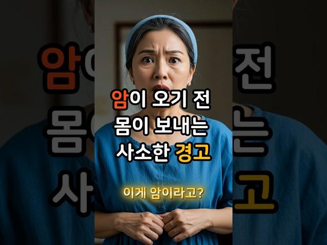 암이 오기 전 몸이 보내는 경고 #건강정보 #암 #운동 #다이어트식단