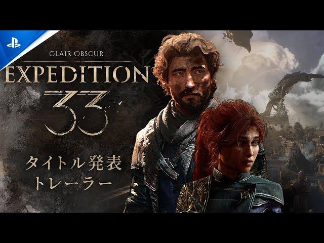 『Clair Obscur: Expedition 33』 | タイトル発表トレーラー