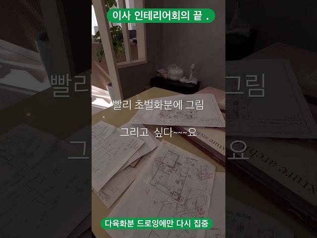 인테리어회의끝 이제 다시 #초벌 에 #드로잉 하는 #첼로 로 #첼로해미화분 #다육화분