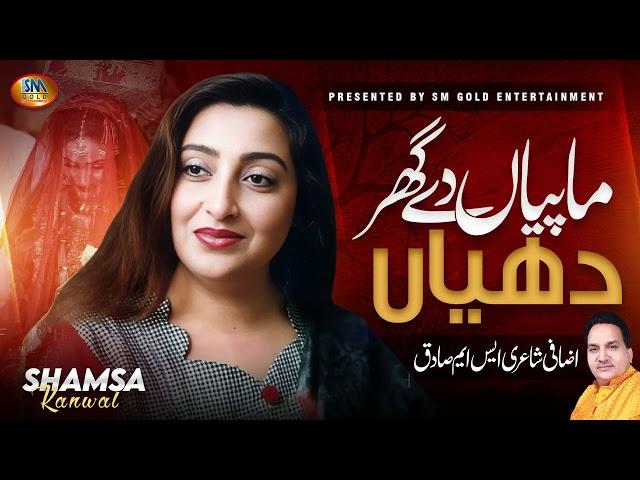 Maa Peiyan De Ghar Dian | Shamsa Kanwal | Wedding Sad Song 2024