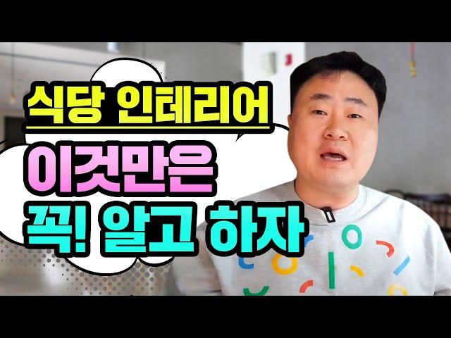 [음식점 인테리어] 수없이 해보지 않고는 말할 수 없는 인테리어 눈탱이 안맞는 법1#주방동선 #키친디렉터