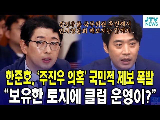 한준호, '주진우 의혹' 국민적 제보 폭발..."보유한 토지에 클럽 운영이?"
