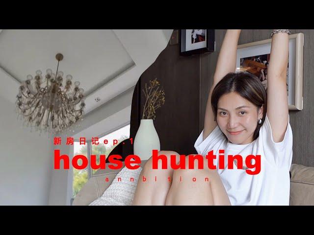 新房日记ep.1｜找房日记｜我在上海租了个别墅｜House hunting in Shanghai ｜ANNBITION