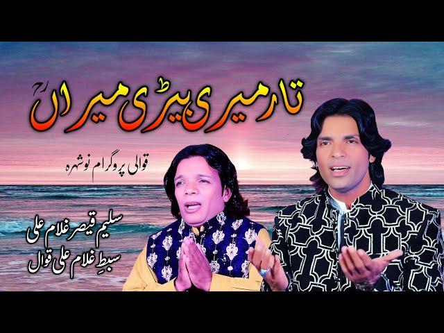 Taar Meri Berhi Miran Baghdad Waliya | Manqabat | Qawali | Saleem Qaisar Sibte Gulam Ali Qawwal