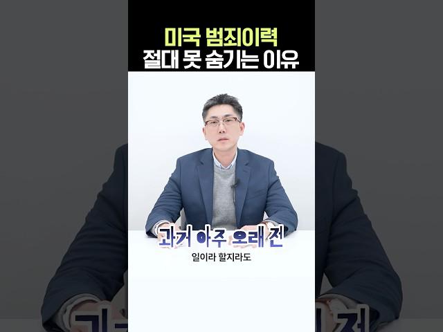 비자신청 시 미국 범죄기록 숨겨도 결국 파묘되는 이유 #이원구변호사 #미국비지 #연율이민법인