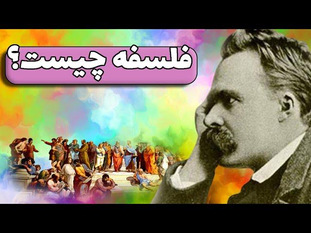فلسفه چیست؟ تعریف فلسفه از دیدگاه فلاسفه بزرگ : مقدمه ای برای مطالعه تاریخ فلسفه | کانال خط و کمان
