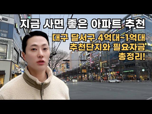 지금 사면 좋은 아파트 추천! 대구 달서구 4억대~1억대 추천단지와 필요자금 총정리! (초품아, 학원가)