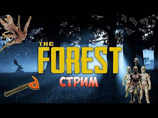 Играем в The Forest | Veselbl4