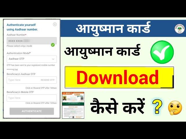 aayushman card download kaise kare? आयुष्मान कार्ड डाउनलोड कैसे करें?