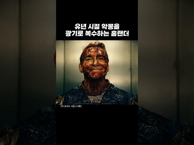 유년 시절의 악몽을 광기로 복수하는 싸이코패스 영웅