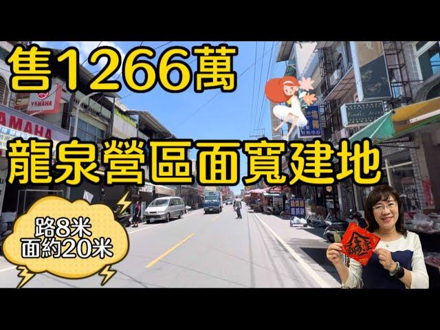 降1166萬！屏東建地 龍泉營區面寬建地1266萬-蘇庭0939555250