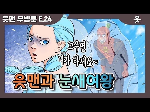 [읏맨 무빙툰][ENG] 팩폭러 피노키오 VS 노눈치 엘삼이 대격돌! 읏맨과 눈새여왕