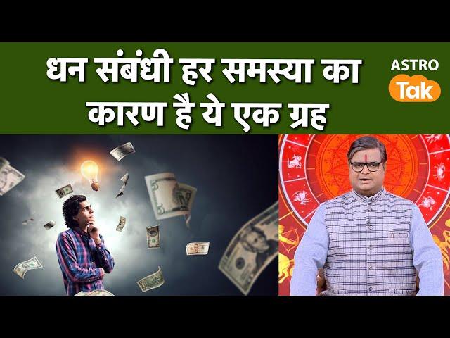 Money problems : धन संबंधी हर समस्या का कारण है ये एक ग्रह  | SJ | Astro Tak