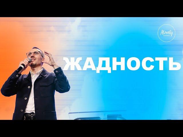 Жадность | Смертные грехи | Иван Крюков| Воскресное собрание Almaty Church | 10.11.2024