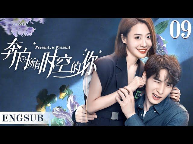 ENGSUB【奔向所有时空的你/Present is Present】▶EP09 | 腹黑霸总为爱疯魔，无数次跨越时空，只为拯救命中注定的爱人（《对我而言危险的他》樊治欣、《神雕侠侣》涂冰)