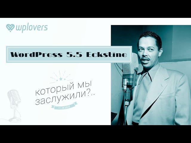 WordPress 5.5 Eckstine подробный обзор и реакция WPlovers