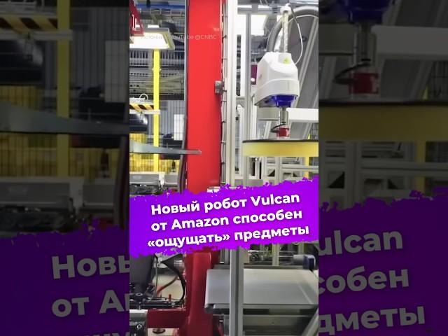 Новый робот Vulcan от Amazon способен «ощущать» предметы #amazon #vulcan #робот #ии #новости #ixbt
