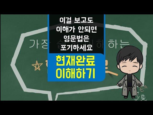 가장 쉽게 이해되는 영문법 영상 - 현재완료