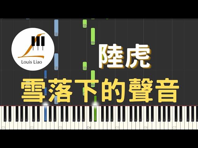 陸虎 雪落下的聲音 電視劇 延禧攻略 片尾曲 鋼琴教學 Synthesia 琴譜