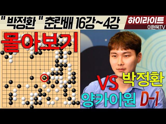 "박정환" 춘란배 결승 D-1 [16강~4강 몰아보기!!] 박정환의 바둑에는 애잔함 탄식 소름 애간장 야근 감동이 있다!!! #박정환#양카이원#리웨이칭#구쯔하오#시바노