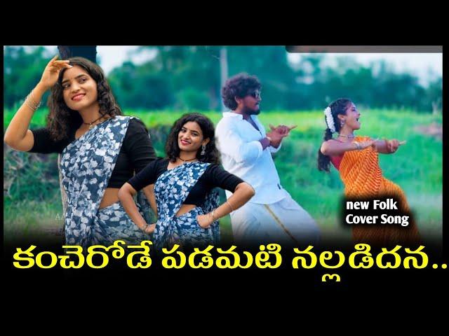 Kancharode Padamati Nalladidhana | New Folk Cover Song | Shirisha Songs | Janulyri Songs #folksongs