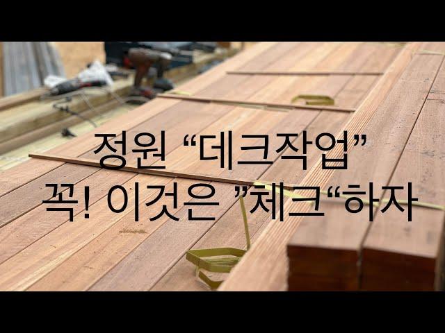 정원 데크 작업할 때 꼭! 이것은 알고가자_불멍장소와 가든하우스 데크작업_#02