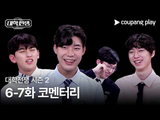 대학전쟁 시즌 2 | 6-7화 코멘터리 | 쿠팡플레이 | 쿠팡