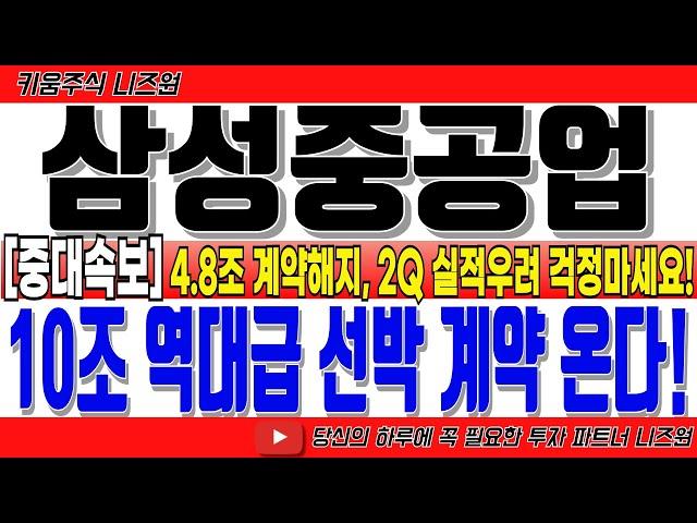 [삼성중공업 주가전망 주말 긴급속보!]“10조 역대급 선박 계약 온다! 4.8조 계약해지! 2Q 실적우려 걱정마세요! #삼성중공업 #삼성중공업전망 #삼성중공업주가 #삼성중공업목표가