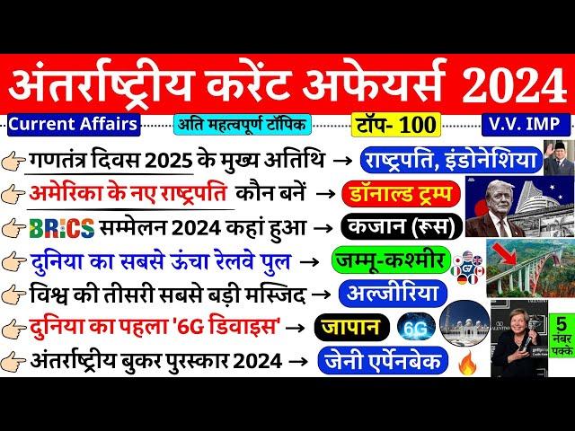 international current affairs 2024 | अंतर्राष्‍ट्रीय करेंट अफेयर्स 2024 | Last 11 Months Current GK