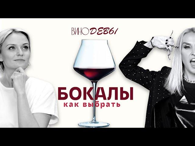 КАК ВЫБРАТЬ БОКАЛЫ ДЛЯ ВИНА | ВИНОДЕВЫ