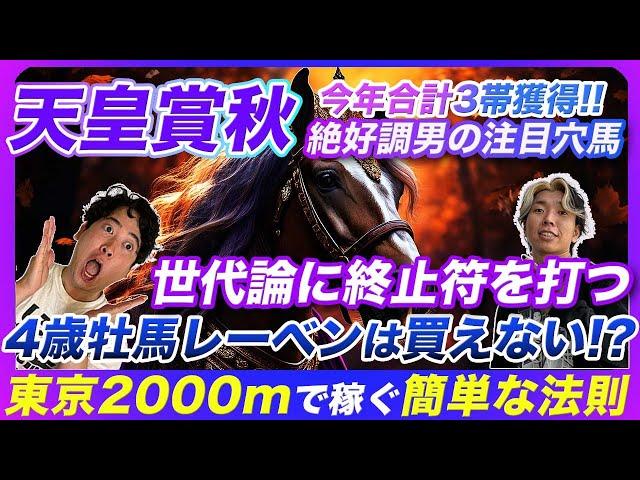 【天皇賞秋】最強世代にレーベンスティールは通用するのか？東京2000mで簡単にベタ買いプラスにする法則発見