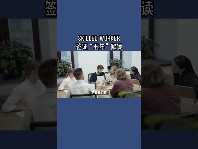 Skilled worker签证“五年”解读 #英国skilledworker工签#英国工签#英国永居#英国技术工人签证#英国雇主担保COS#英国移民#英国签证#英国