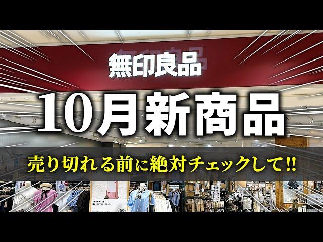 【無印良品2024秋】10月の新商品がすごい！実用的なアイテムからおしゃれグッズまで見逃せないアイテムばかり！