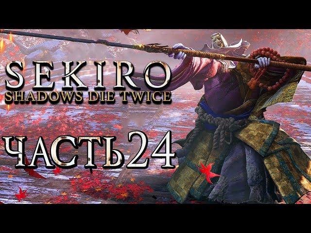 SEKIRO: Shadows Die Twice ● Прохождение #24 ● ПАДШАЯ МОНАХИНЯ +БЫСТРОЕ УБИЙСТВО