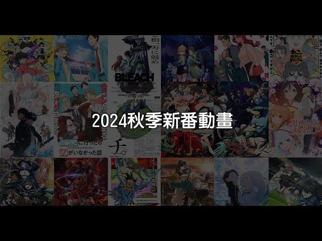 2024 秋季新番動畫統整