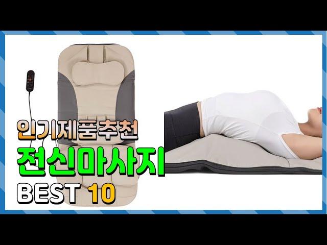 전신마사지 Top10!! 요즘 인기있는 전신마사지 구매 가격 평점 후기 비교 총정리!!