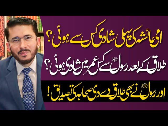 Hazrat Ayesha Ki Shadion Aur Talaqon Ki Tafseel | Hassan Allahyari Urdu