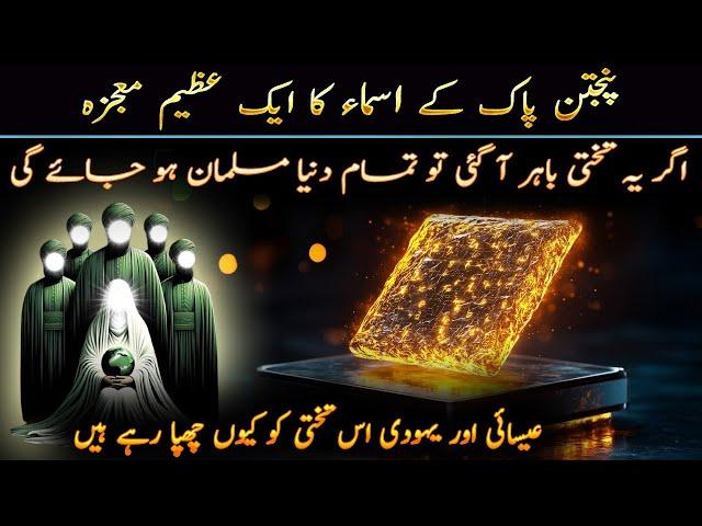 Panjtan Pak Ke Naam Ka Mojza | Miracles of Pantan Pak & Islam in Urdu and Hindi by Ilm ul Israr