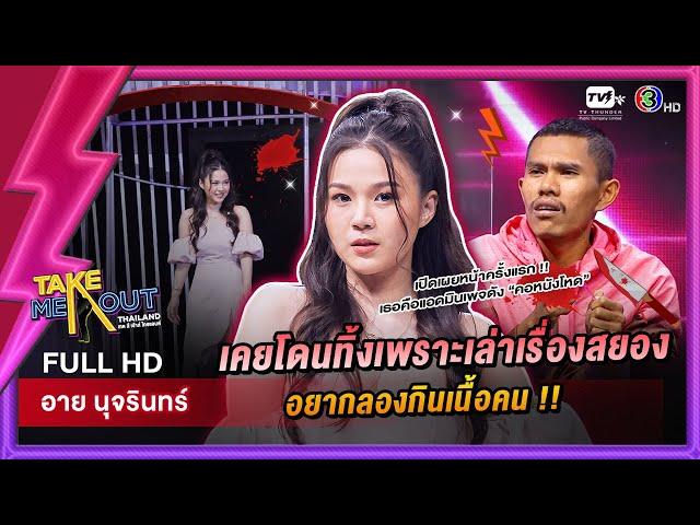 อาย นุจรินทร์ - เทคมีเอาท์ไทยแลนด์ ep.53 (3 ก.ย. 65) FULL HD