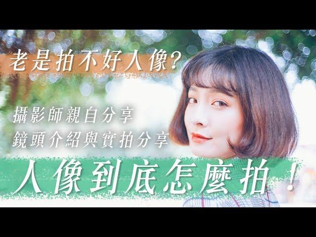 人像攝影到底怎麼拍？！(一) 鏡頭介紹與實拍解析 【如何學攝影】[字幕]