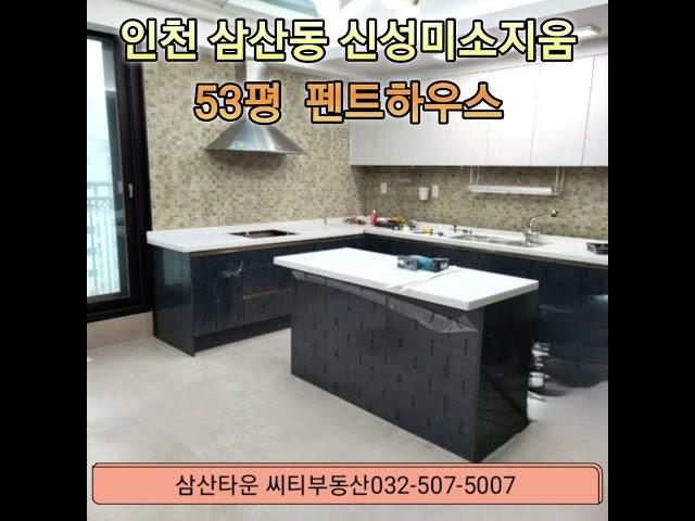 삼산타운펜트하우스매매